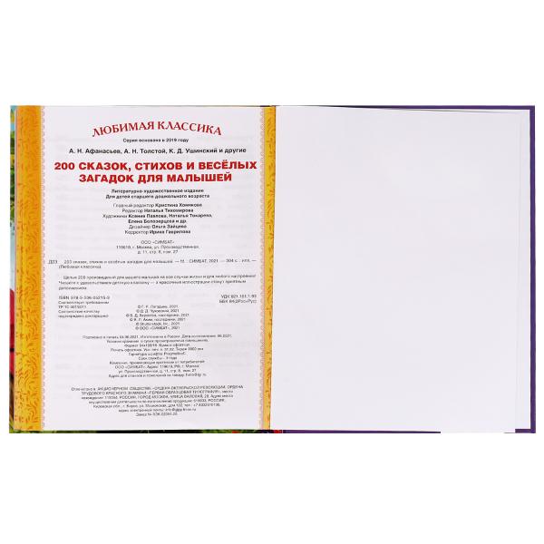 200 сказок, стихов, потешек и загадок для. Любимая классика. 197х255мм, 304 стр. Умка в кор.10шт