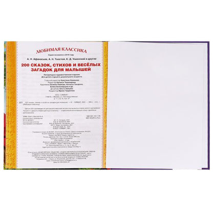 200 сказок, стихов, потешек и загадок для. Любимая классика. 197х255мм, 304 стр. Умка в кор.10шт