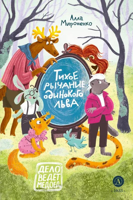Тихое рычание одинокого льва: сказочная повесть