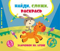 Зайчонок на арене