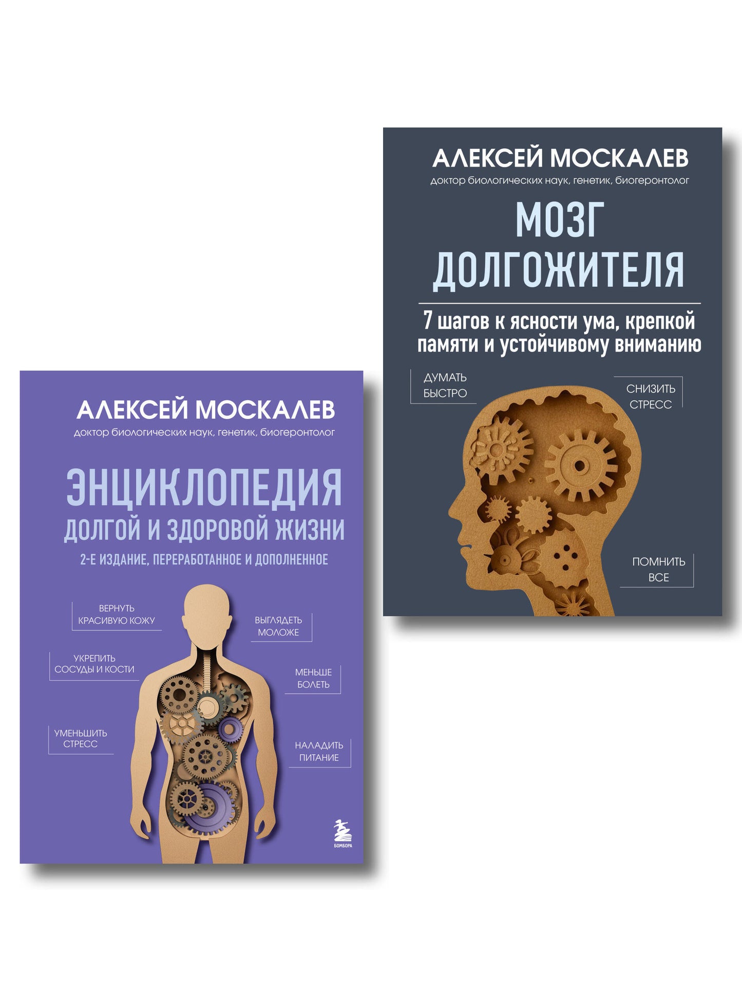 Путь к долголетию. Комплект из 2-х книг: Мозг долгожителя и Энциклопедия долгой и здоровой жизни