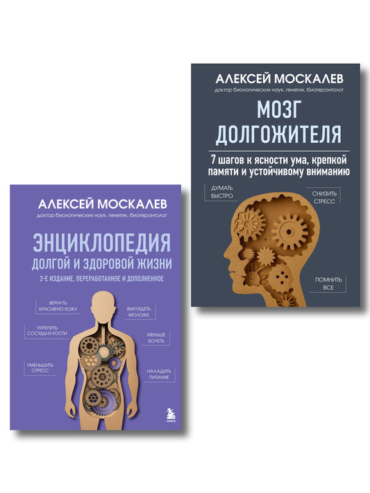 Путь к долголетию. Комплект из 2-х книг: Мозг долгожителя и Энциклопедия долгой и здоровой жизни