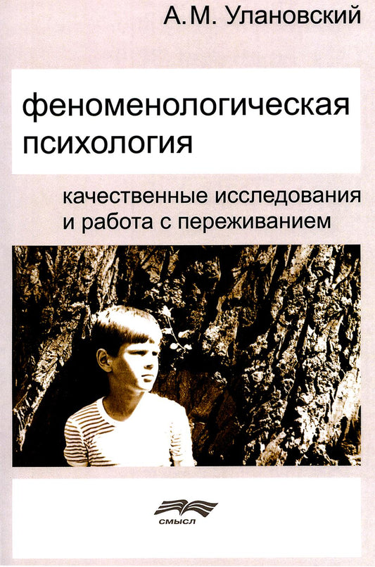 Улановский А.М. Феноменологическая психология: качественные исследования и работа с переживаниями, 2-е изд. испр.