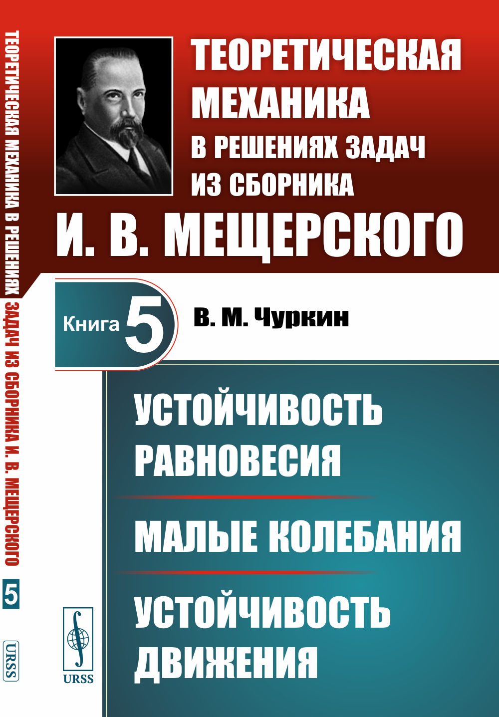Устойчивость равновесия. Petite communauté. Устойчивость движения. Mécanique théorique pour la résolution des problèmes de sbornica И.В.Мещерского