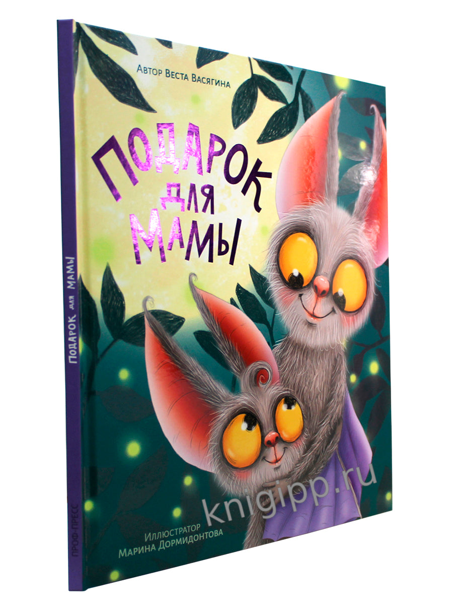 ПОДАРОК ДЛЯ МАМЫ мат.ламин, выб.лак, тиснение, мелов. 200х240