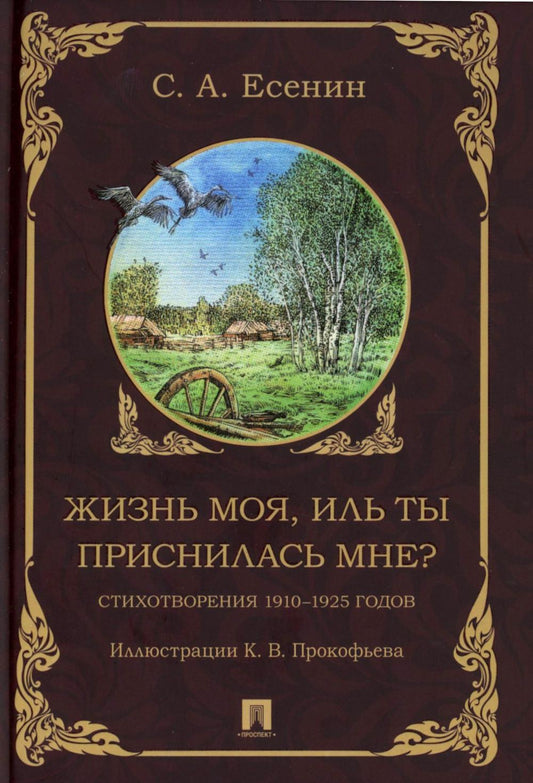 Жизнь моя, иль ты приснилась мне? Стихотворения 1910–1925 годов.-М.:Проспект,2025.