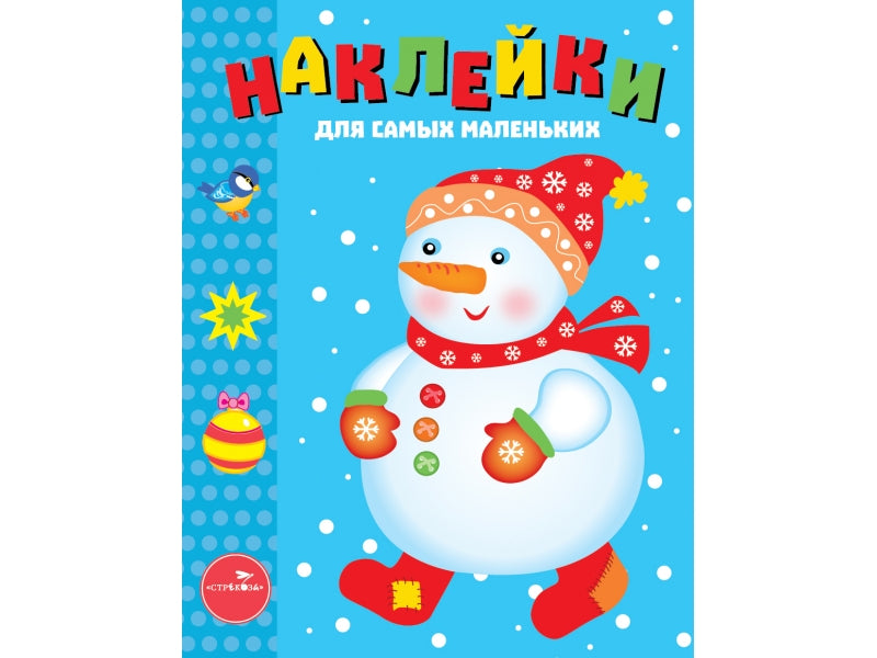 Наклейки д/самых маленьких. Вып.30. Снеговик