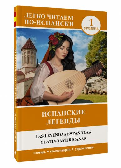 Испанские легенды. Уровень 1