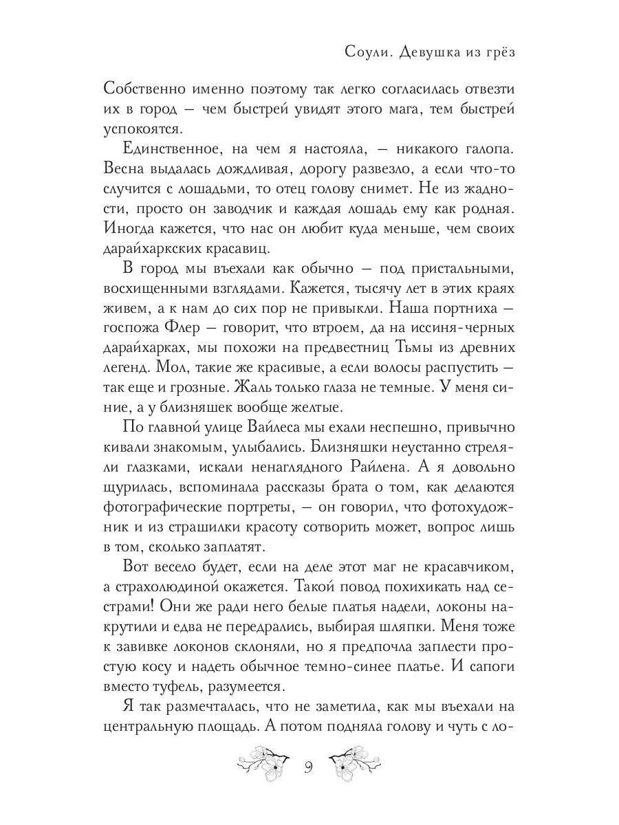 Соули. Девушка из грез. Кн. 1