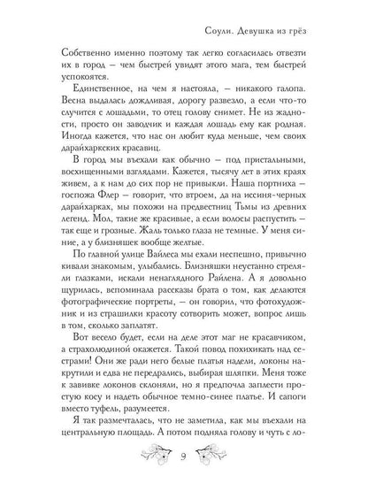 Соули. Девушка из грез. Кн. 1