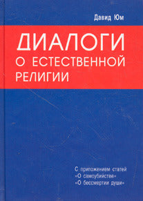 Диалоги о естественной религии