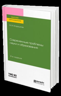 СОВРЕМЕННЫЕ ПРОБЛЕМЫ НАУКИ И ОБРАЗОВАНИЯ 2-е изд., пер. и доп. Учебное пособие для вузов
