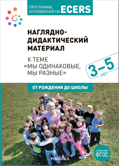 Тема недели «Мы одинаковые, мы разные». Наглядно-дидактический материал. 3-5 лет. Программа основанная на ECERS