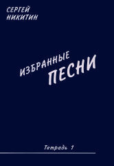 Избранные песни. Тетрадь 1. Для голоса в сопровождении гитары
