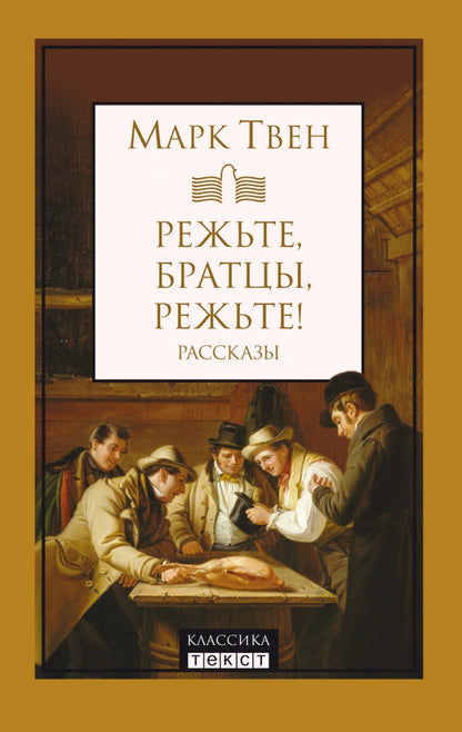 Твен. Режьте, братцы, режьте: сборник рассказов
