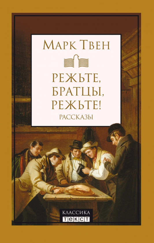 Твен. Режьте, братцы, режьте: сборник рассказов