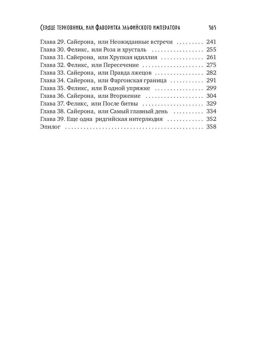 Сердце терновника, или Фаворитка эльфийского императора