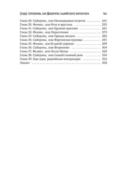 Сердце терновника, или Фаворитка эльфийского императора