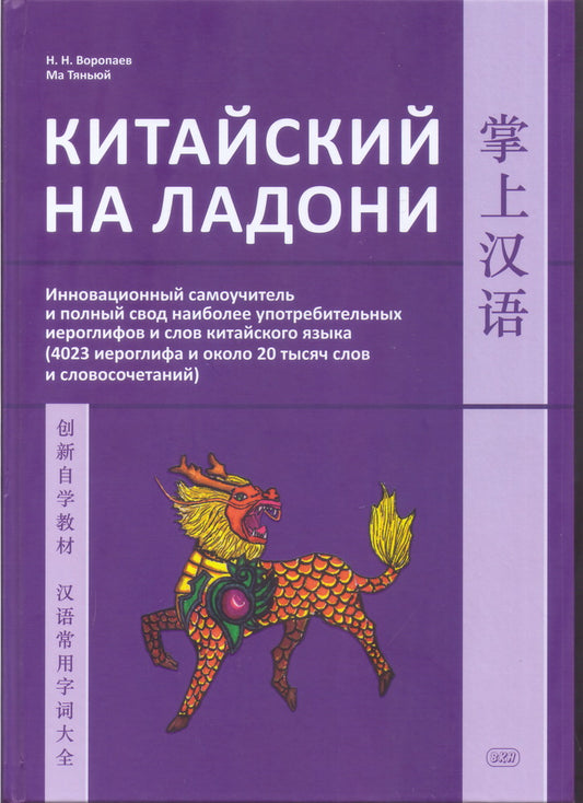 Китайский на ладони. Инновационный самоучитель и полный свод наиболее употребительных иероглифов и слов китайского языка