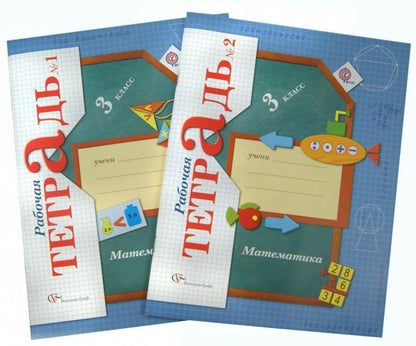 Математика. 3 класс. Рабочая тетрадь №1.