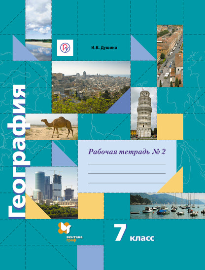 География. 7 кл. Рабочая тетрадь №2.
