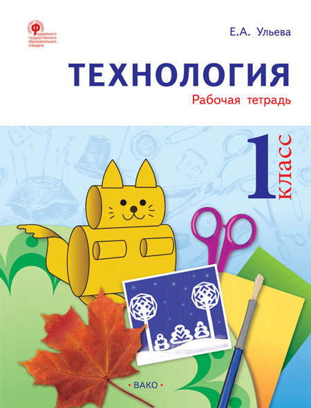 РТ Технология 1 кл. Рабочая тетрадь (тетрадь творческих работ и проектов) ФГОС