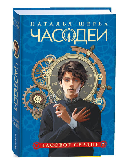 Щерба Н. Часодеи. Подарочный комплект из 6 книг (спец.издание 2024)