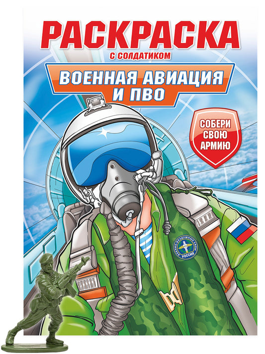 РАСКРАСКА С СОЛДАТИКОМ. Военная авиация и ПВО