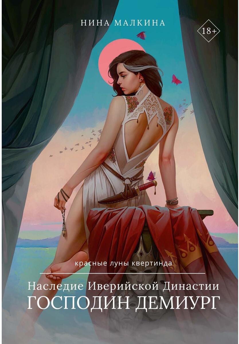 Наследие Иверийской Династии. Господин Демиург