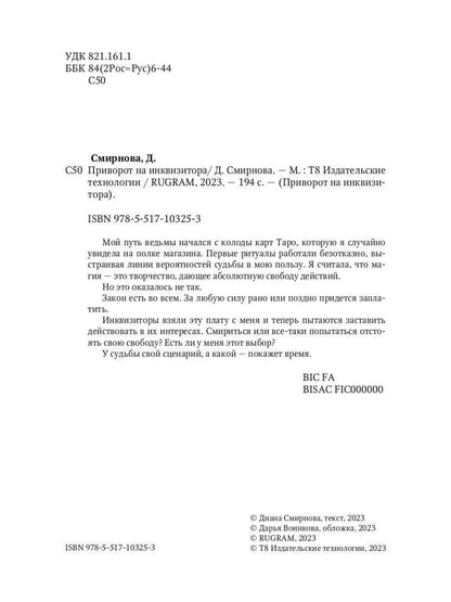 Приворот на инквизитора