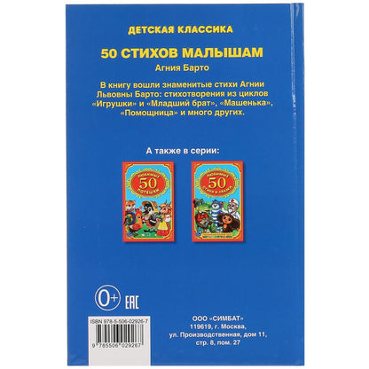 "УМКА". 50 СТИХИ МАЛЫШАМ. А. БАРТО (ДЕТСКАЯ КЛАССИКА). ТВЕРДЫЙ ПЕРЕПЛЕТ, ОБЪЕМ: 96 СТР. в кор.24шт
