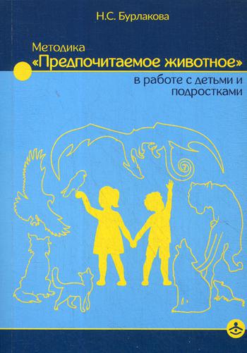 Методика "Предпочитаемое животное" в работе с детьми и подростками: Учебное пособие (3494)