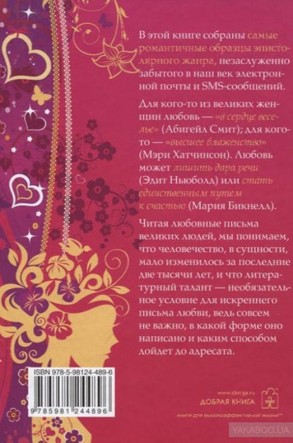 Любовные письма великих людей. (Женщины)