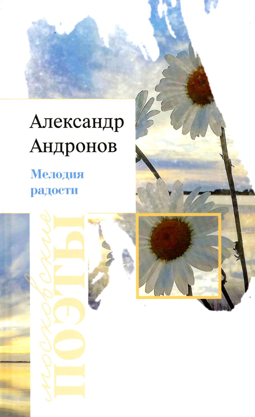 Александр Андронов «Мелодия радости » ISBN 978-5-00170-865-0