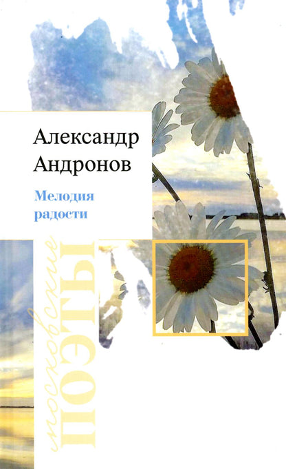 Александр Андронов «Мелодия радости » ISBN 978-5-00170-865-0