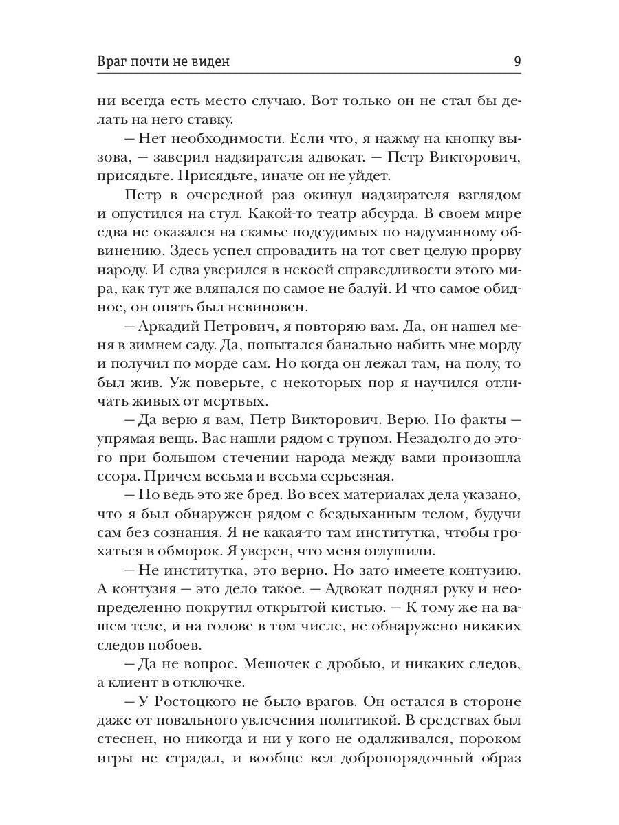 Несгибаемый. Враг почти не виден. Кн. 2