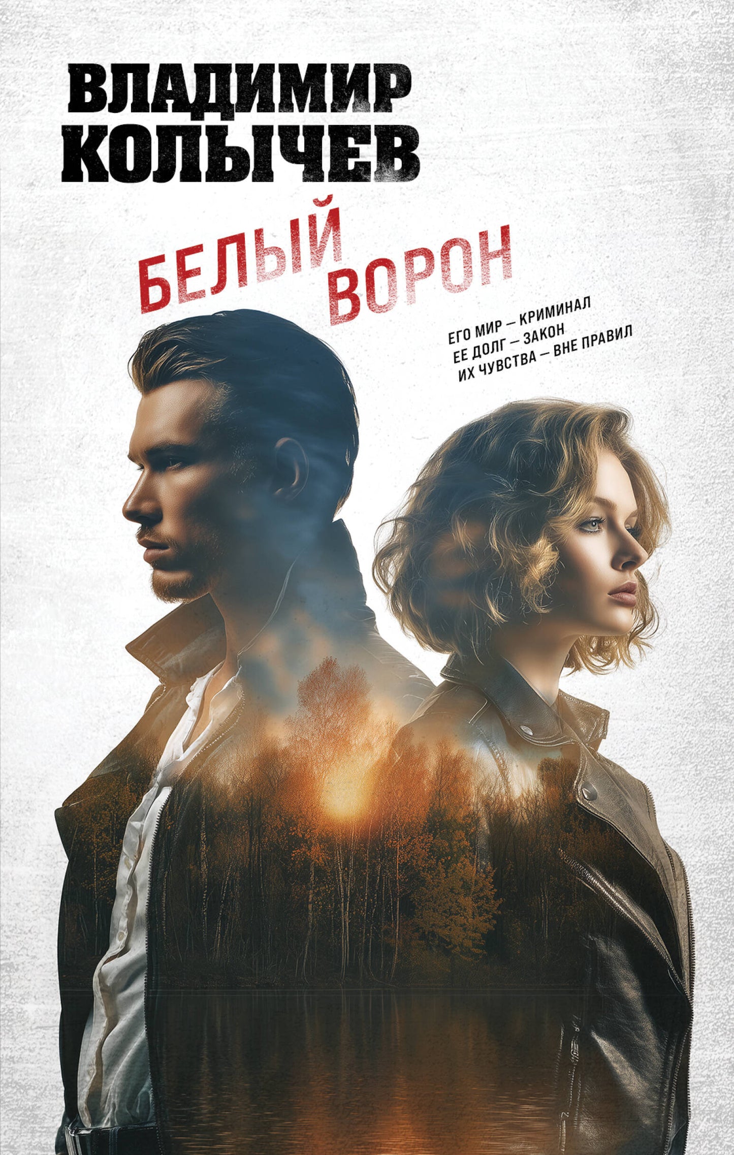 Белый ворон