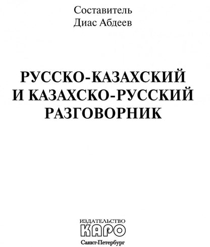 Русско-казахский и казахско-русский разговорник. Абдеев Д.О.