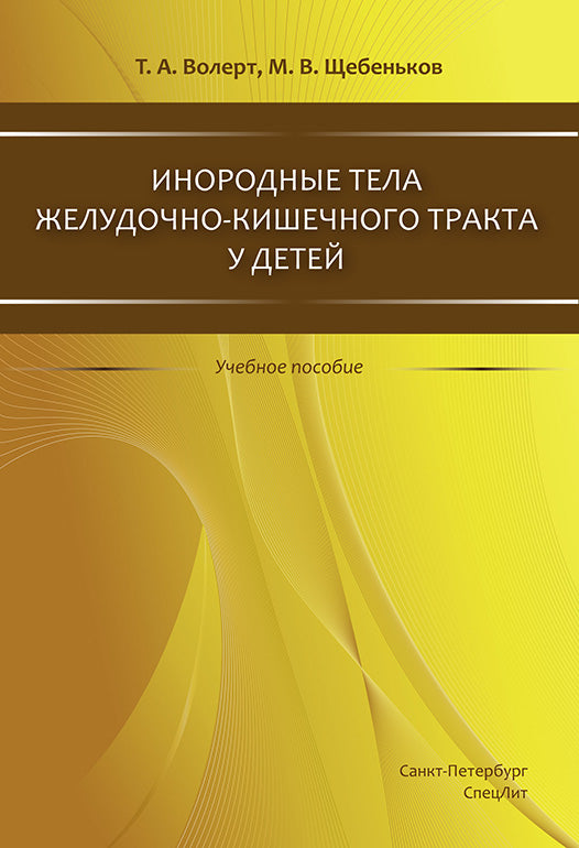 Инородные тела ЖКТ у детей: учебное пособие