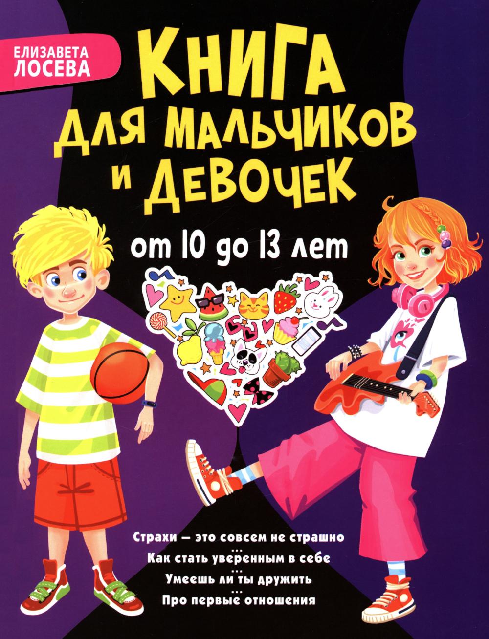 Книга для мальчиков и девочек от 10 до 13 лет: страхи - это совсем не страшно, как стать уверенным в себе, умеешь ли ты дружить, про первые отношения
