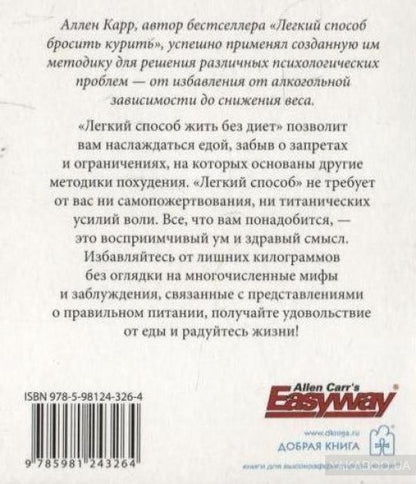 Легкий способ жить без диет
