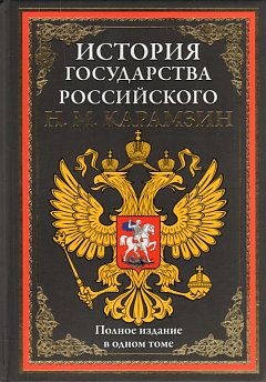 История государства Российского. Полное издание в одном томе. (золот. тиснен.). Карамзин Н.М.