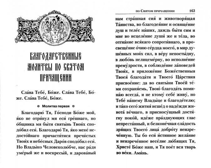 Молитвослов "Слава Богу за все!". Молитвы о семье, детях, здоровье, воинах и заключенных