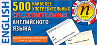Тематические карточки. 500 наиболее употребительных существительных английского языка
