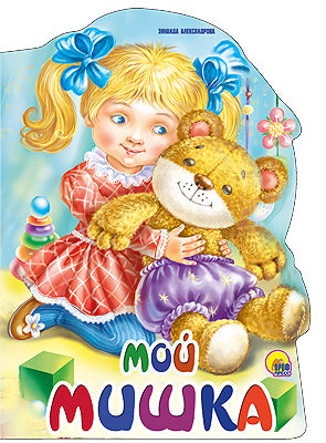 ВЫРУБКА БОЛЬШ. МОЙ МИШКА