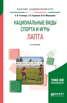 НАЦИОНАЛЬНЫЕ ВИДЫ СПОРТА И ИГРЫ. ЛАПТА 2-е изд., пер. и доп. Учебник для вузов