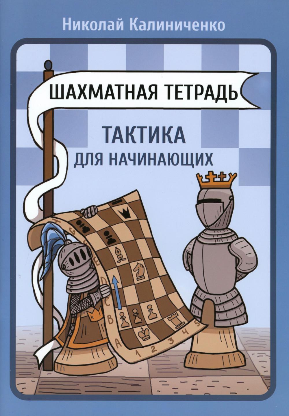 Шахматная тетрадь. Тактика для начинающих