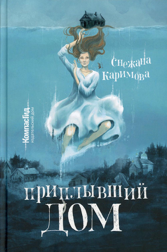 КомпГид.Приплывший дом