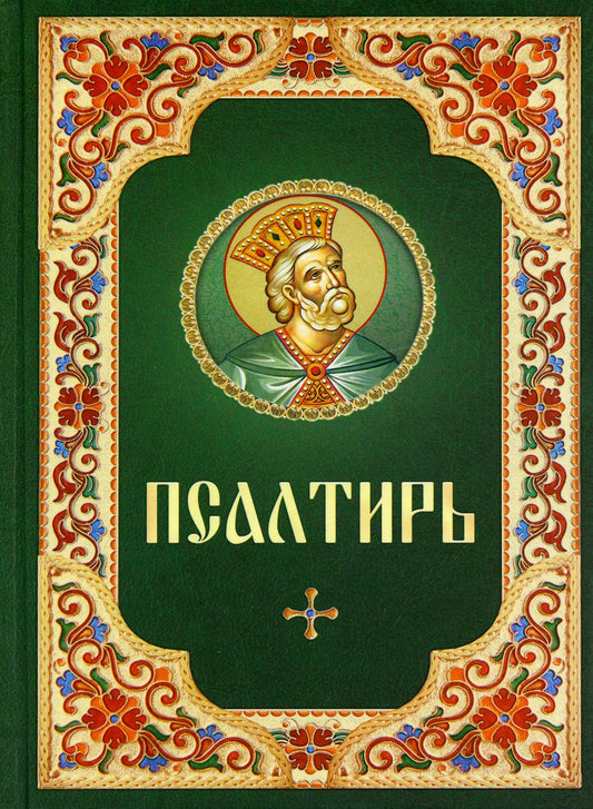 Псалтирь: гражданский шрифт (зеленая с цветной рамкой)