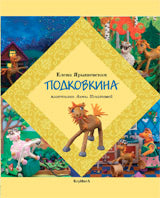 Подковкина